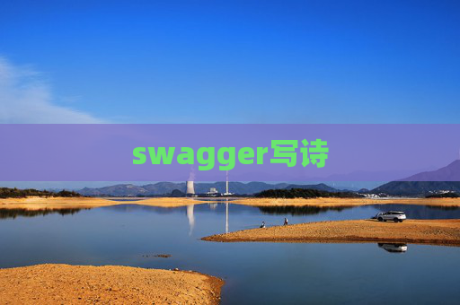 swagger写诗 swagger写诗