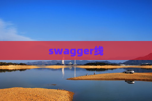 swagger线 swagger线
